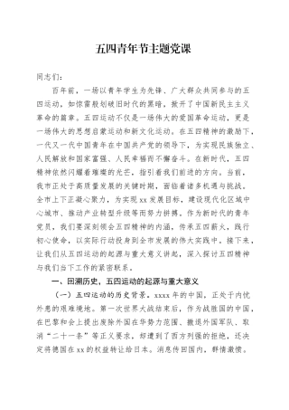 五四青年节主题党课