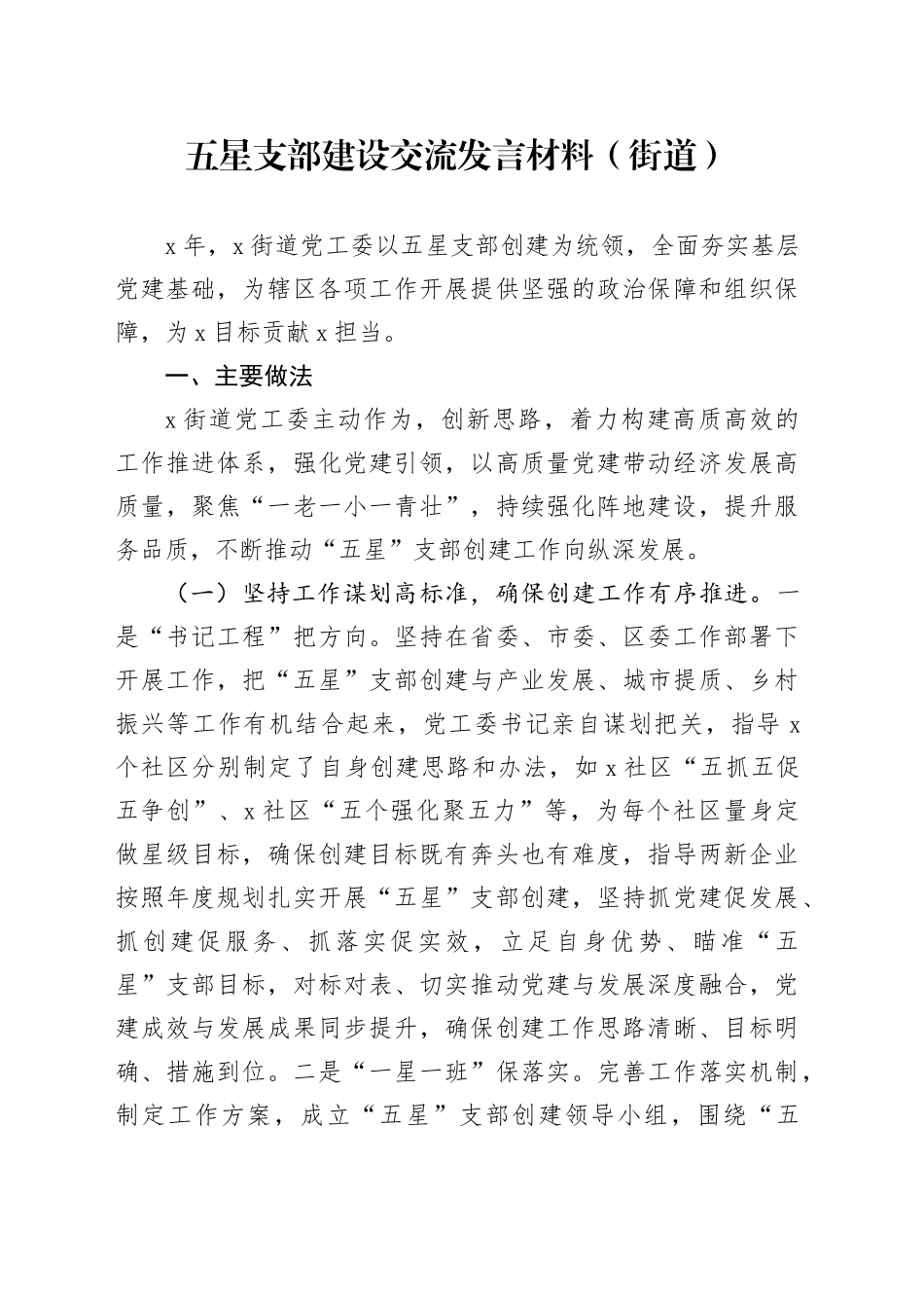 五星支部建设交流发言材料（街道）_第1页
