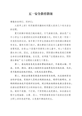 五一安全教育教案