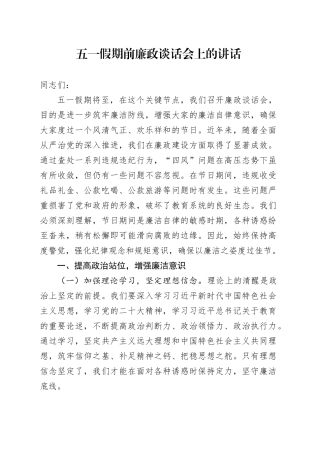 五一假期前廉政谈话会上的讲话