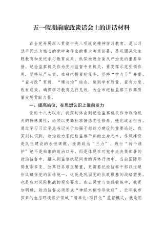 五一假期前廉政谈话会上的讲话材料