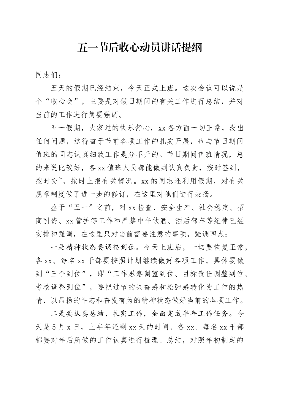 五一节后收心动员讲话提纲_第1页