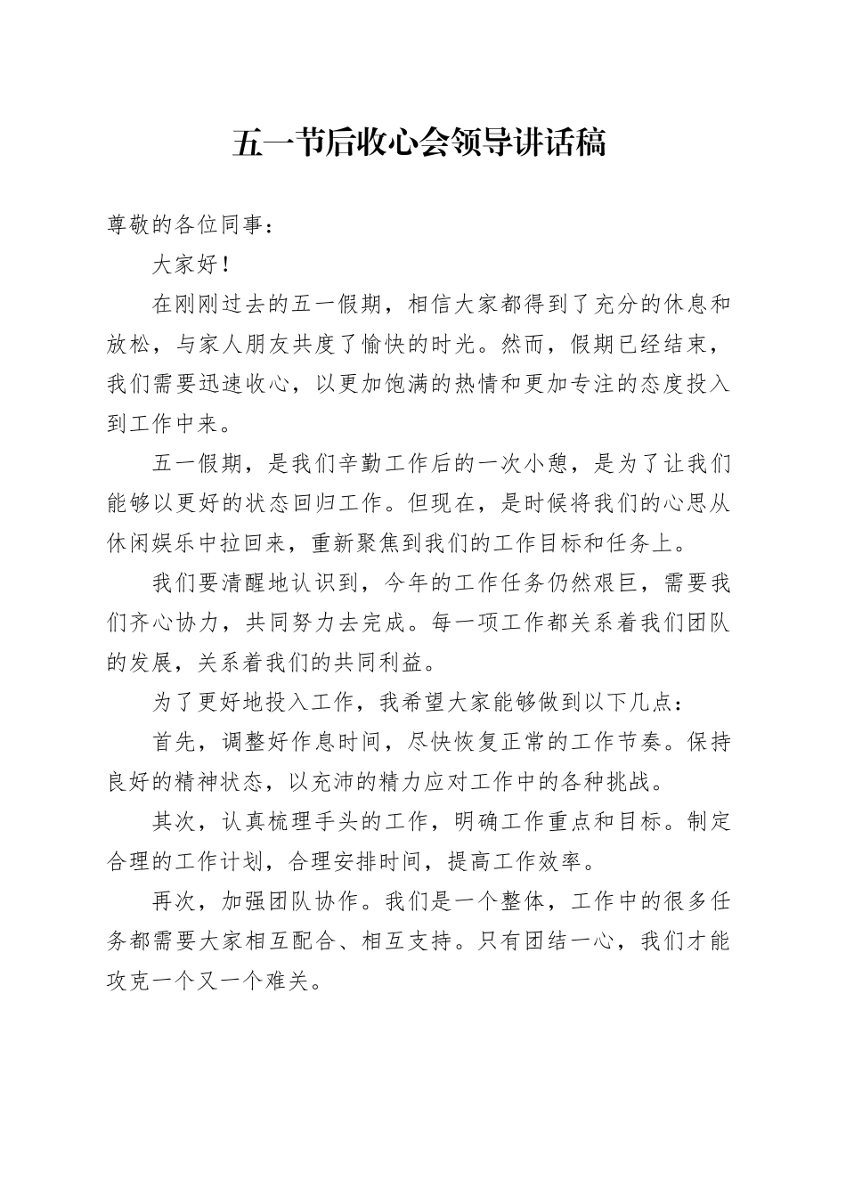 五一节后收心会领导讲话稿_第1页