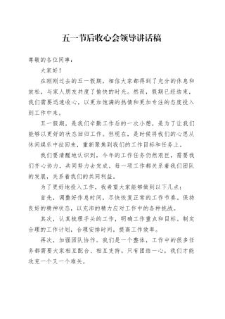 五一节后收心会领导讲话稿