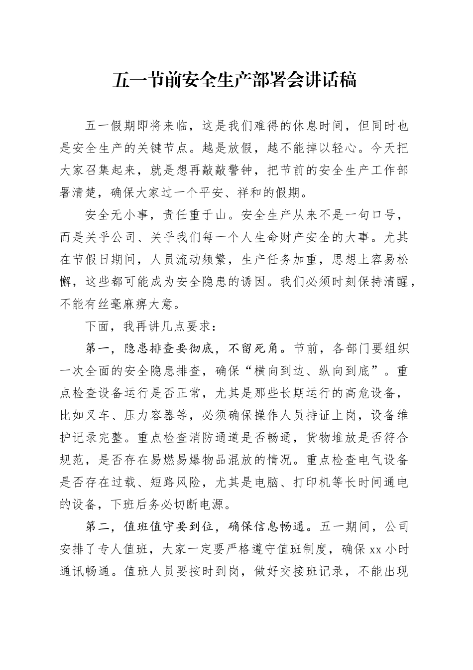 五一节前安全生产部署会讲话稿_第1页
