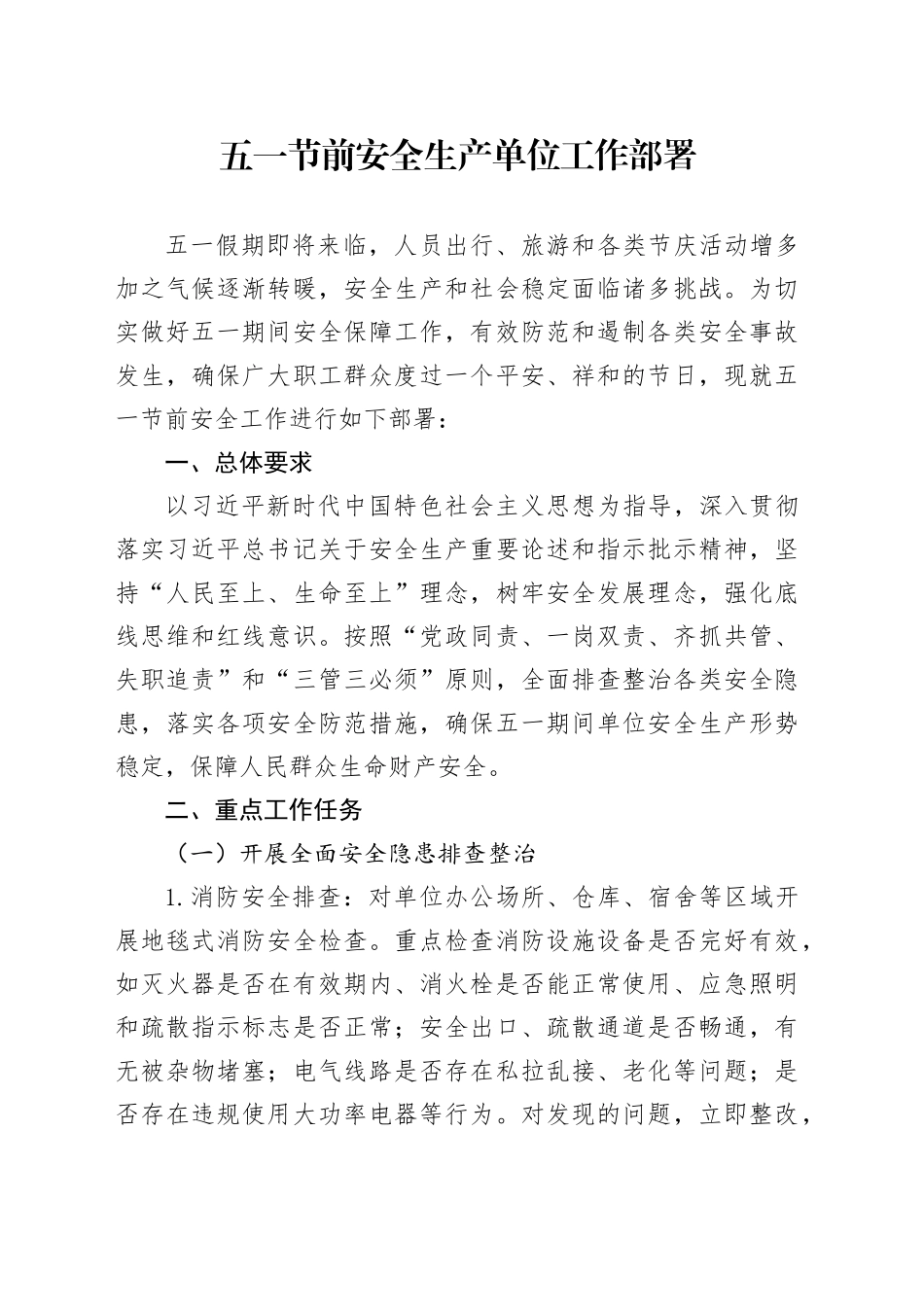 五一节前安全生产单位工作部署_第1页