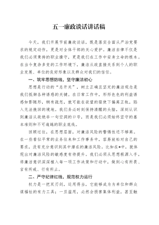 五一廉政谈话讲话稿