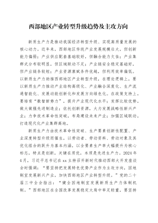 西部地区产业转型升级趋势及主攻方向