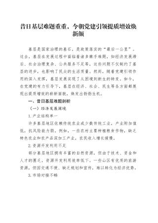 昔日基层难题重重，今朝党建引领提质增效焕新颜