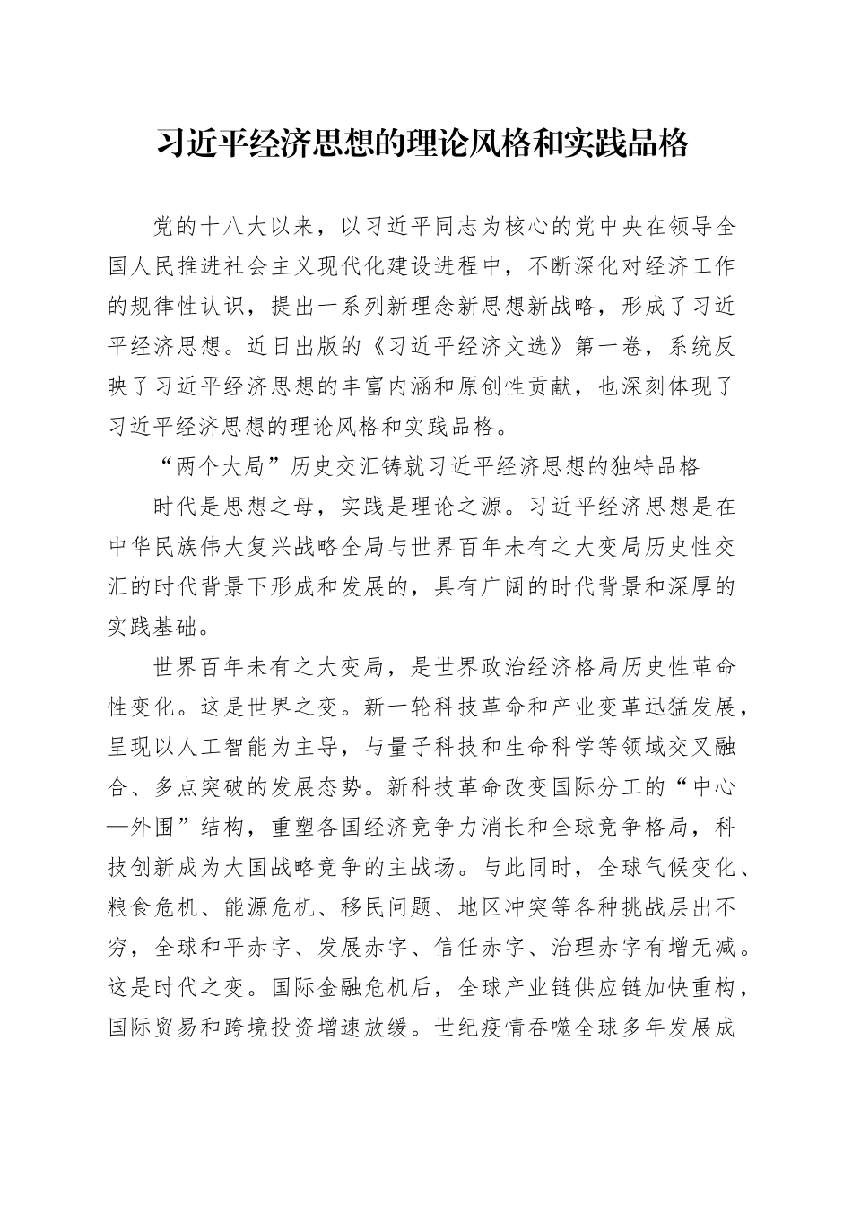 习近平经济思想的理论风格和实践品格_第1页