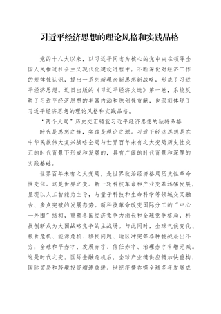 习近平经济思想的理论风格和实践品格