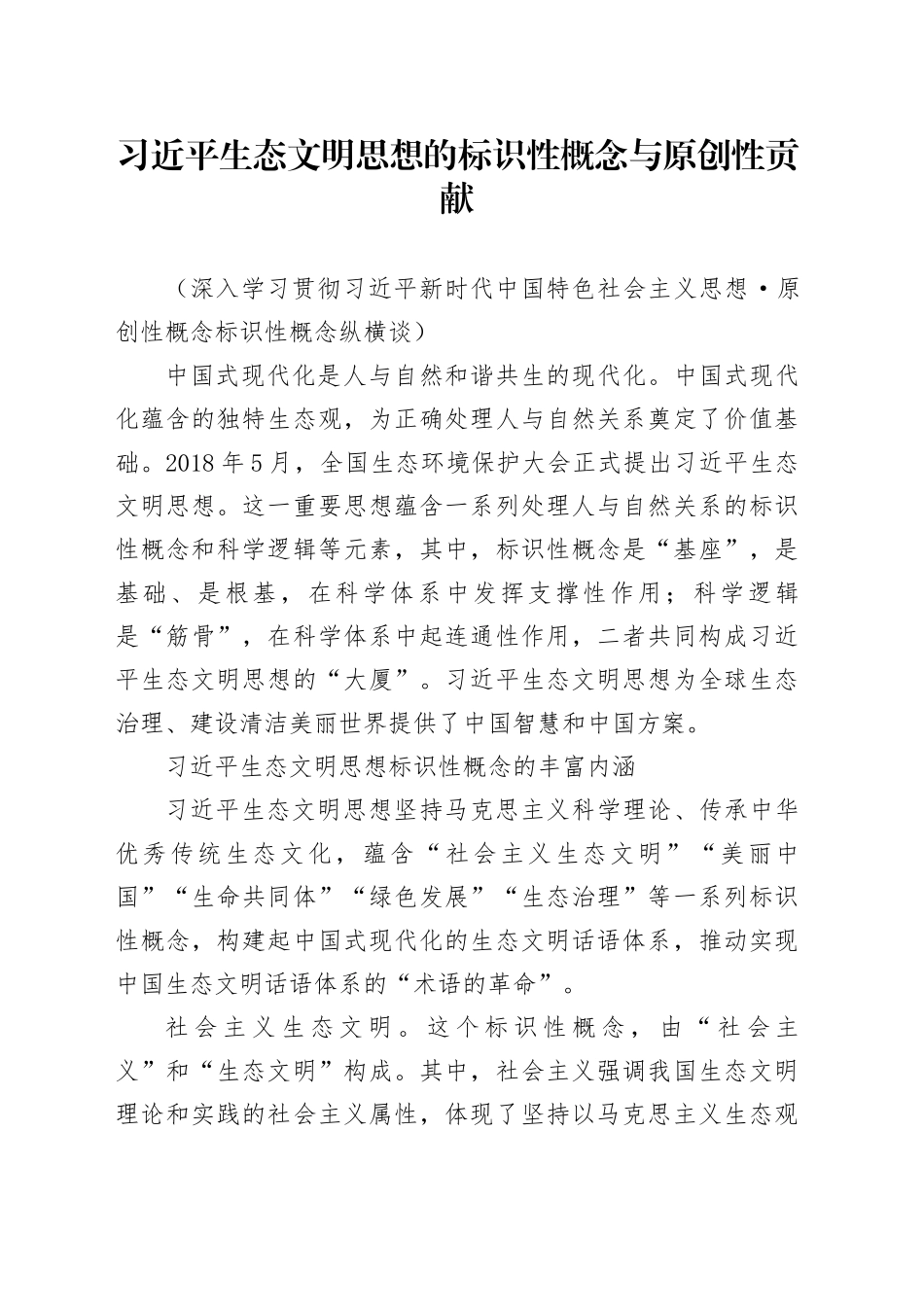 习近平生态文明思想的标识性概念与原创性贡献_第1页