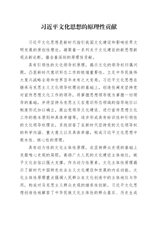 习近平文化思想的原理性贡献