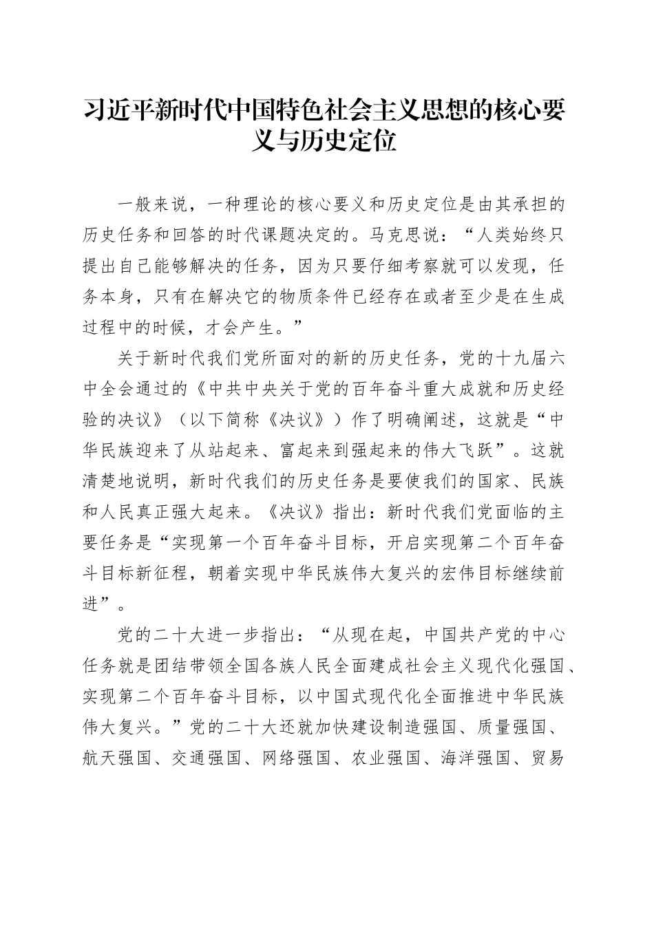 习近平新时代中国特色社会主义思想的核心要义与历史定位_第1页