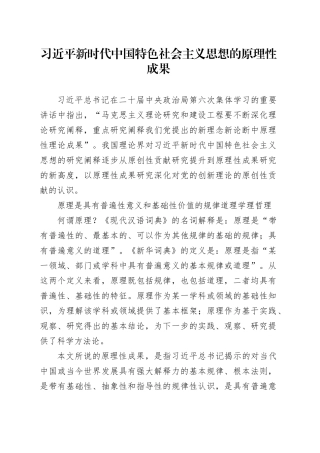 习近平新时代中国特色社会主义思想的原理性成果