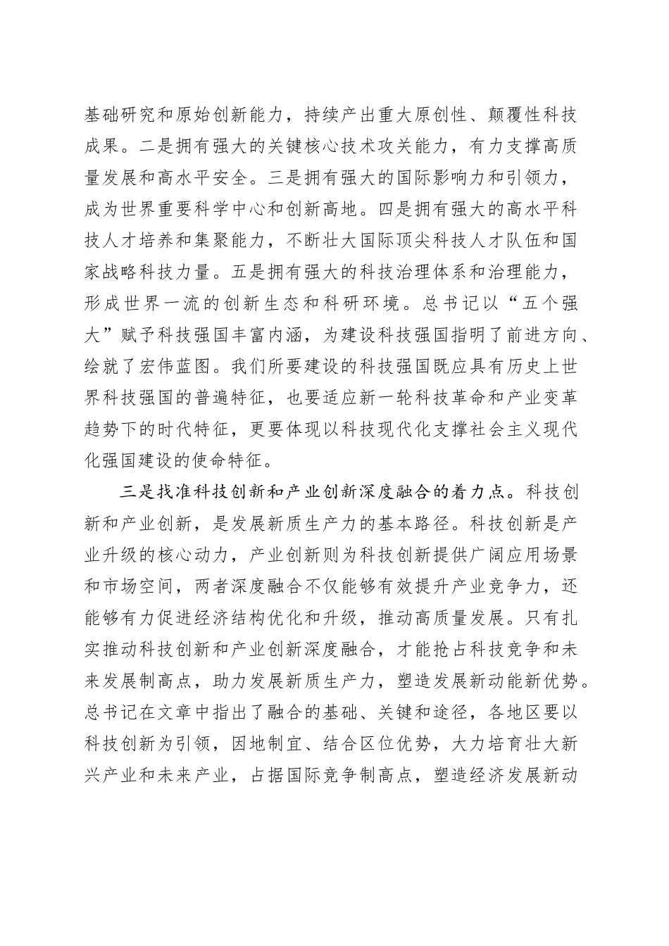 习近平总书记《朝着建成科技强国的宏伟目标奋勇前进》重要文章学习心得_第2页