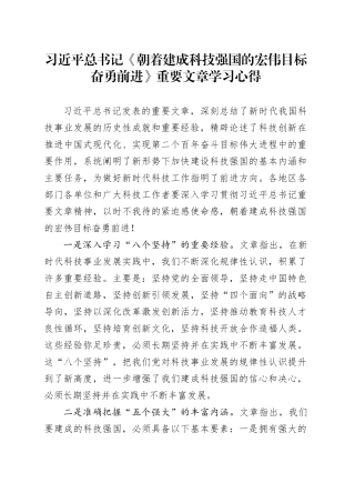 习近平总书记《朝着建成科技强国的宏伟目标奋勇前进》重要文章学习心得