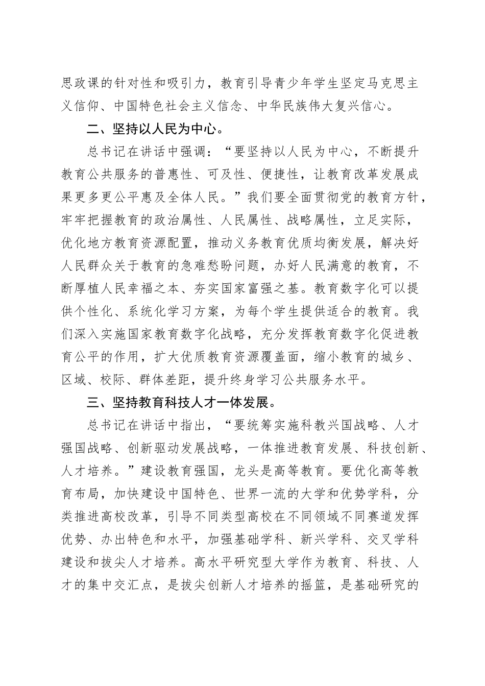 习近平总书记在全国教育大会上的重要讲话学习心得_第2页