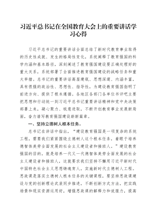 习近平总书记在全国教育大会上的重要讲话学习心得