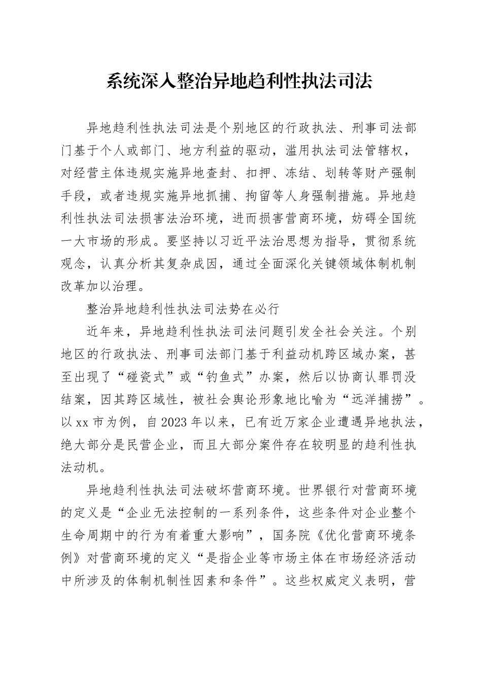系统深入整治异地趋利性执法司法_第1页