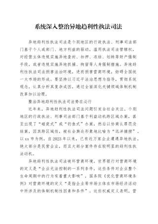 系统深入整治异地趋利性执法司法