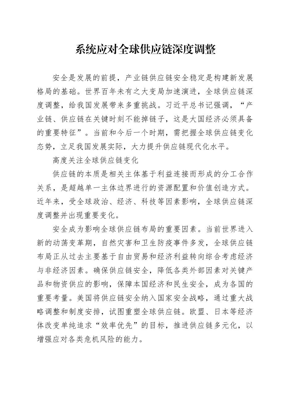系统应对全球供应链深度调整_第1页