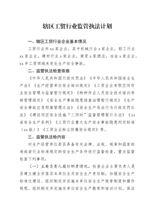 辖区工贸行业监管执法计划