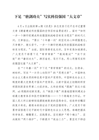 下足“磨剑功夫”写实科技强国“大文章”