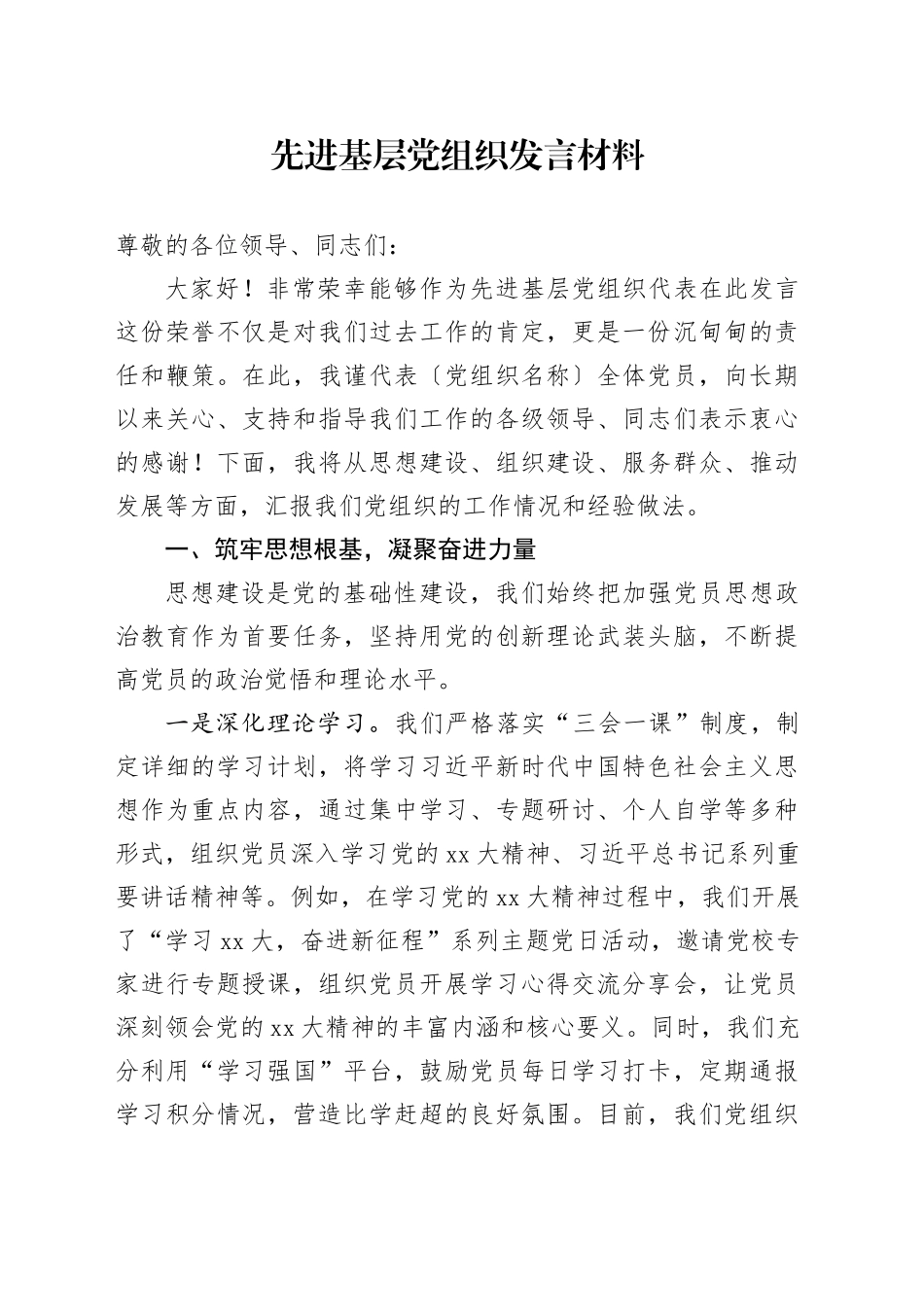 先进基层党组织发言材料_第1页