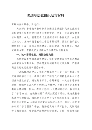 先进基层党组织发言材料