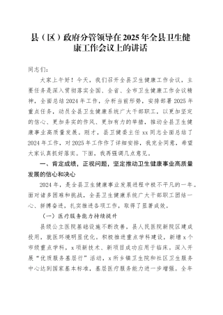 县（区）政府分管领导在2025年全县卫生健康工作会议上的讲话