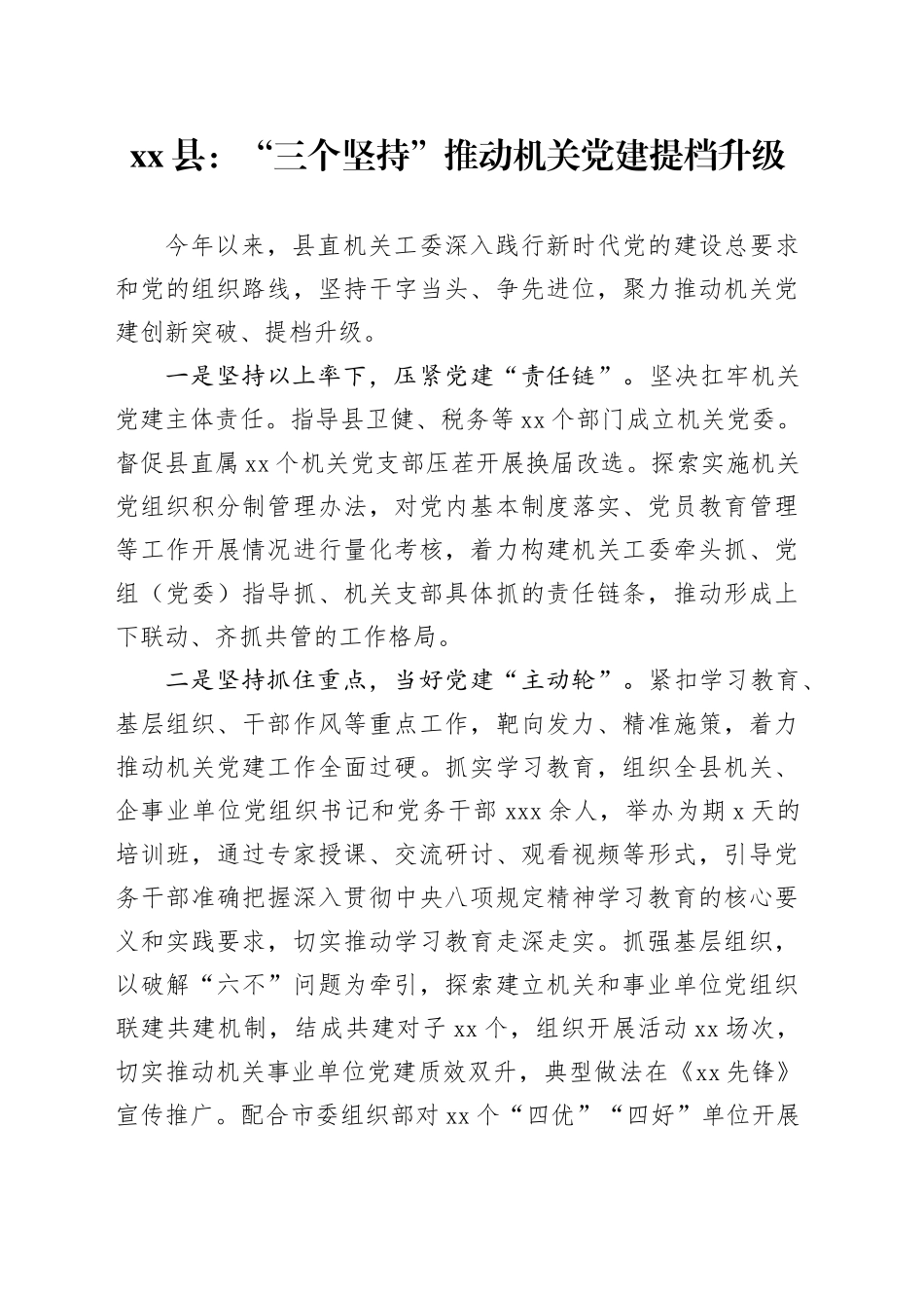 县：“三个坚持”推动机关党建提档升级_第1页
