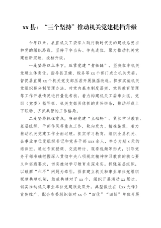 县：“三个坚持”推动机关党建提档升级