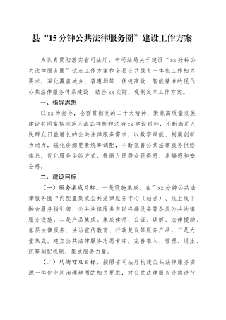 县“15分钟公共法律服务圈”建设工作方案