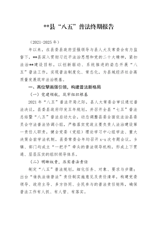 县“八五”普法终期报告