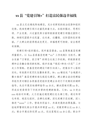 县“党建引领+”打造富民强边幸福线