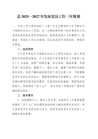 县2025—2027年发展党员工作三年规划