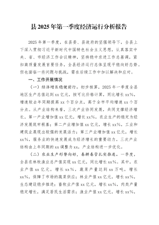 县2025年第一季度经济运行分析报告