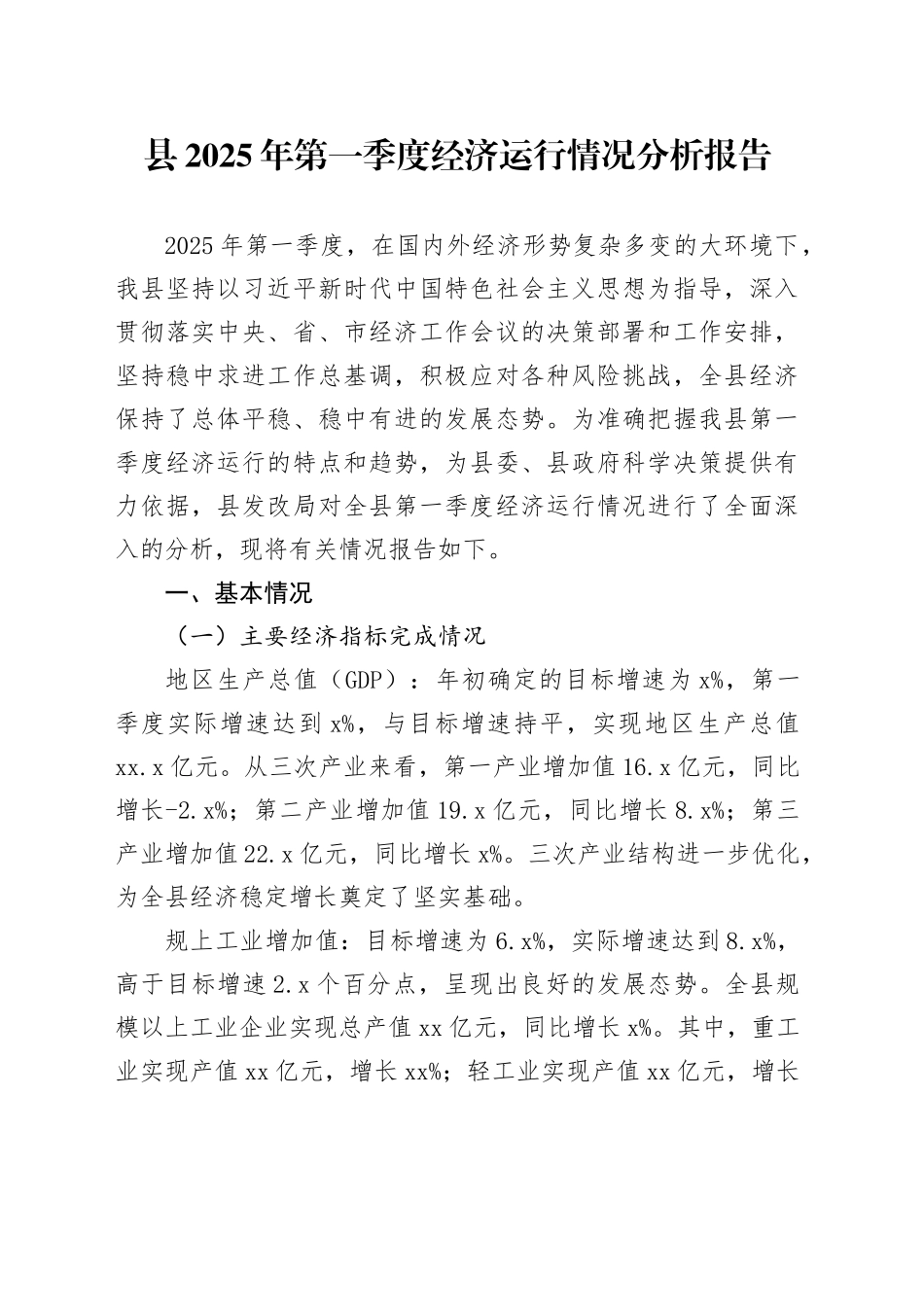 县2025年第一季度经济运行情况分析报告_第1页