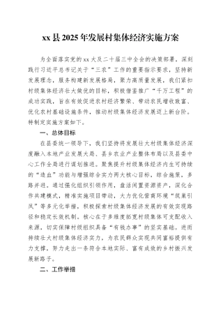 县2025年发展村集体经济实施方案