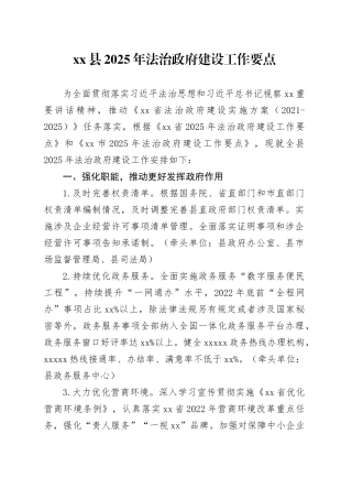 县2025年法治政府建设工作要点