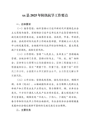 县2025年防汛抗旱工作要点