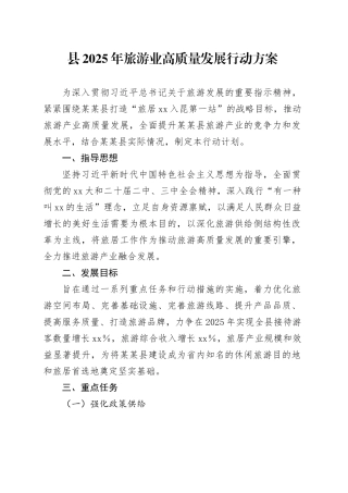 县2025年旅游业高质量发展行动方案