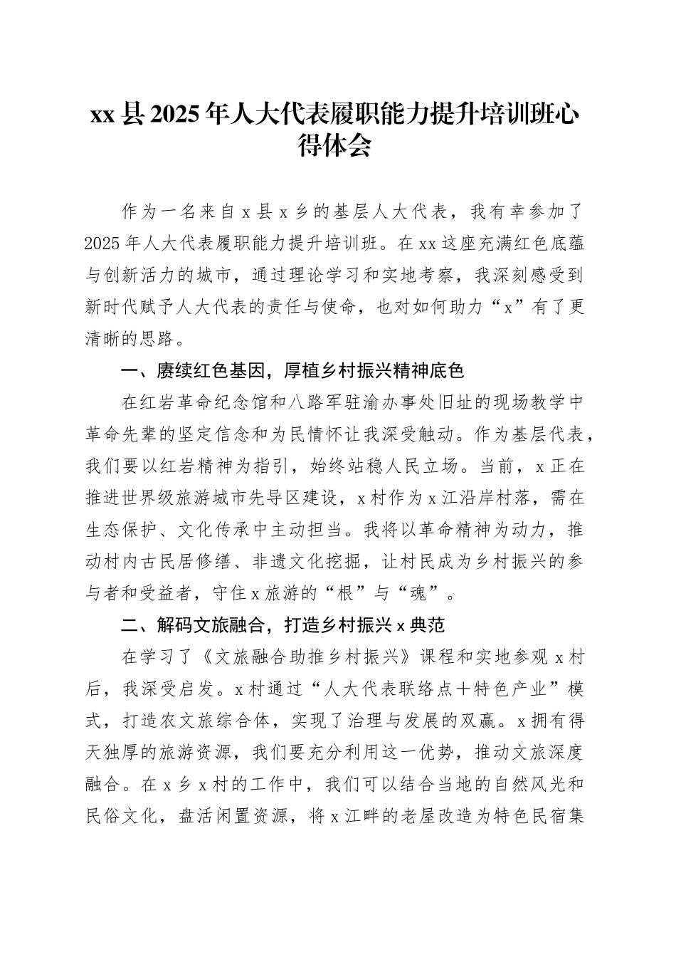 县2025年人大代表履职能力提升培训班心得体会_第1页