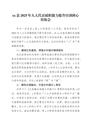 县2025年人大代表履职能力提升培训班心得体会