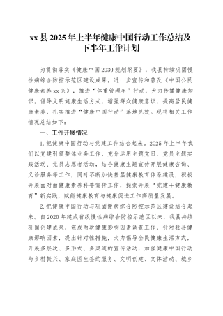 县2025年上半年健康中国行动工作总结及下半年工作计划