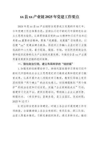 县XX产业链2025年党建工作要点