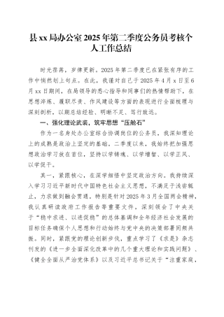 县XX局办公室2025年第二季度公务员考核个人工作总结