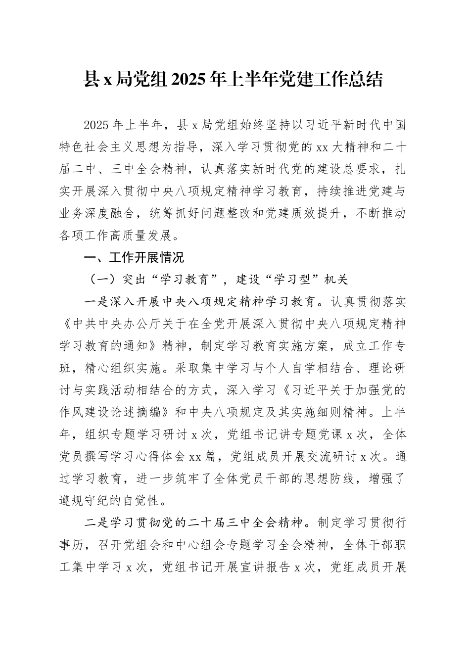 县XX局党组2025年上半年党建工作总结_第1页