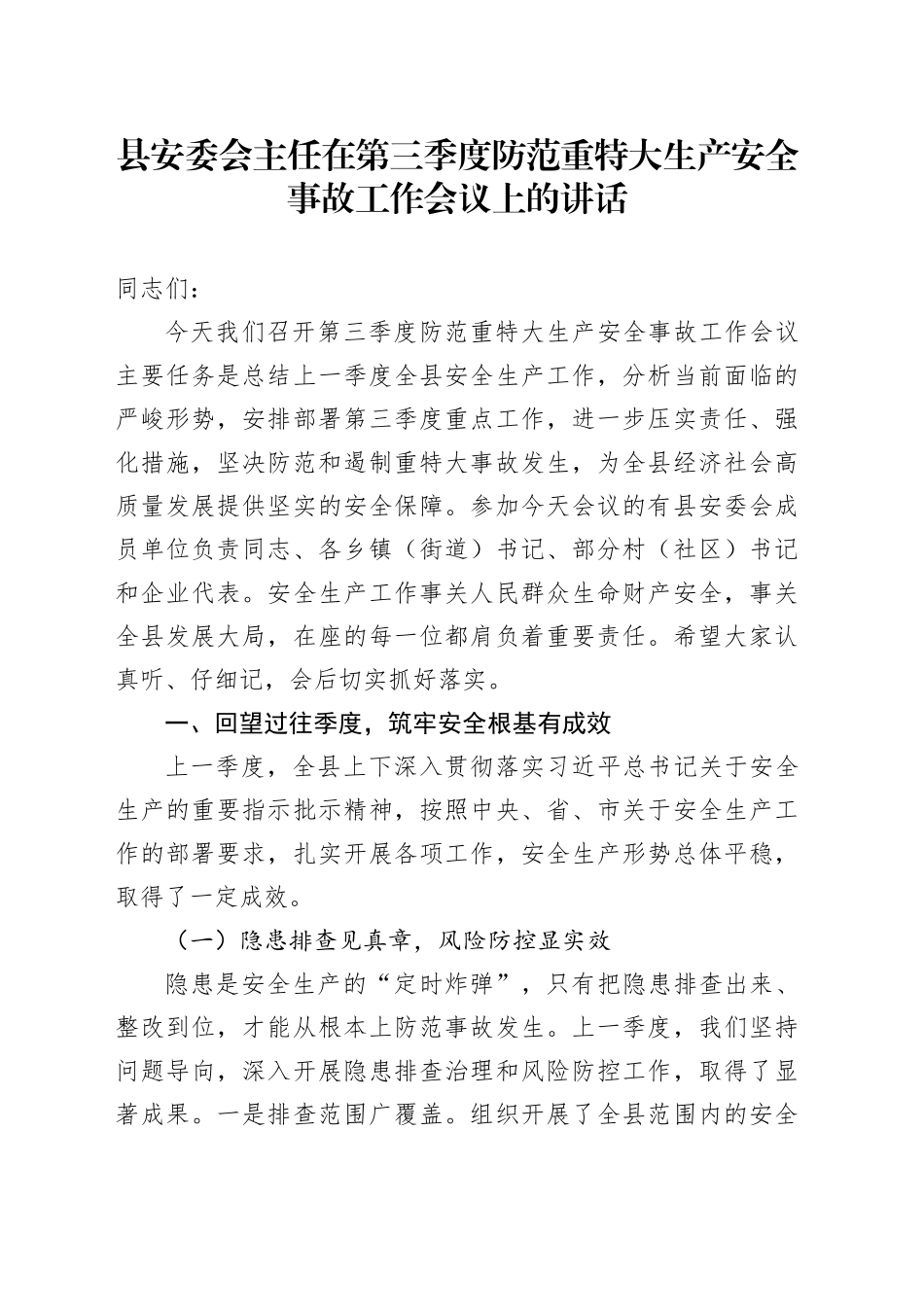 县安委会主任在第三季度防范重特大生产安全事故工作会议上的讲话_第1页